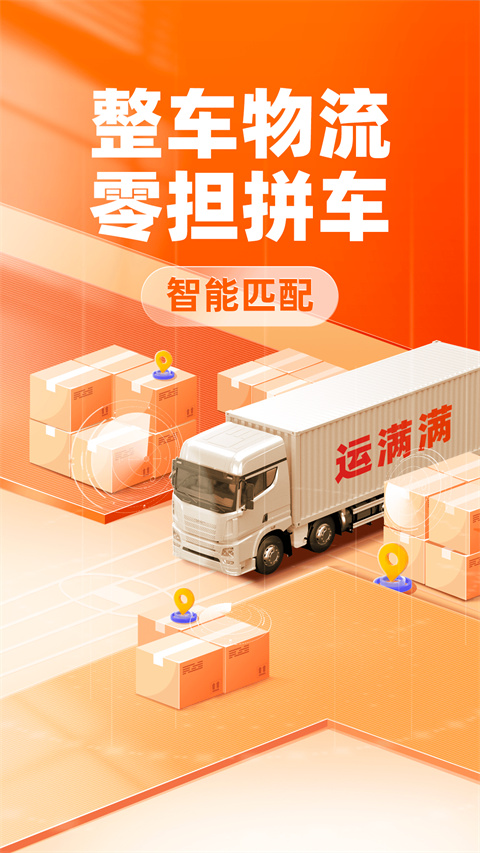 运满满货主app