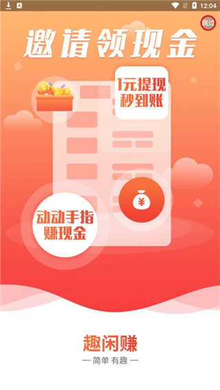趣闲赚最新版