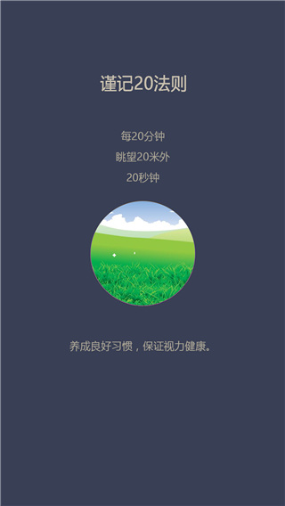 爱思护眼app