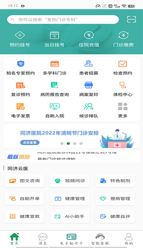 掌上同济app最新版本