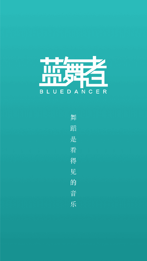蓝舞者app
