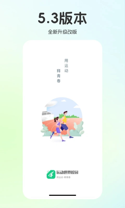 运动世界校园app