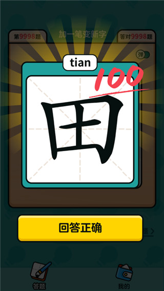 汉字高手赚钱版