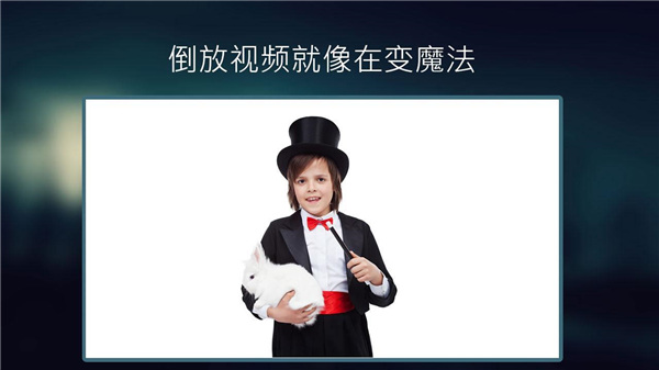 反向录影reverse手机版