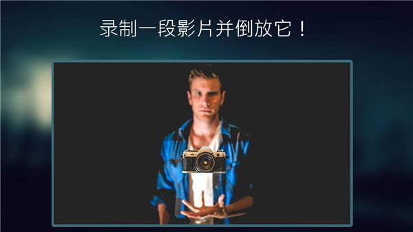 反向录影reverse手机版