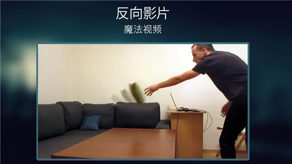 反向录影reverse手机版