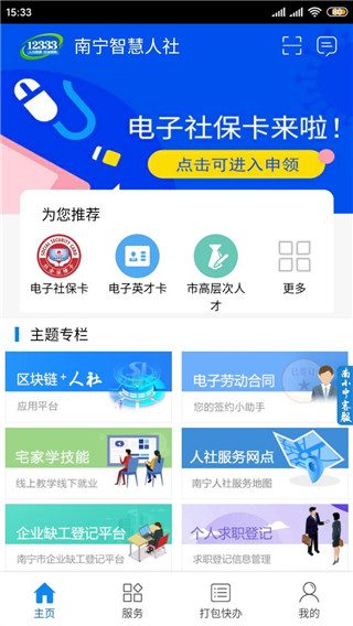 南宁智慧人社app