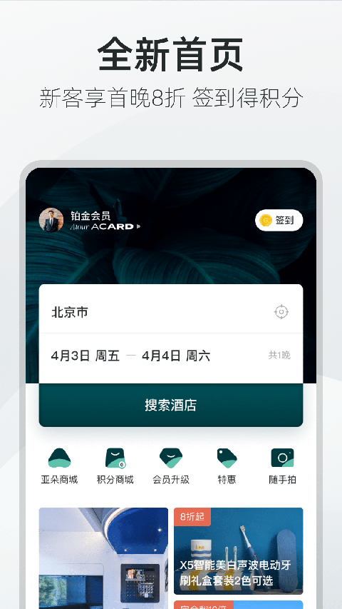 亚朵酒店手机版