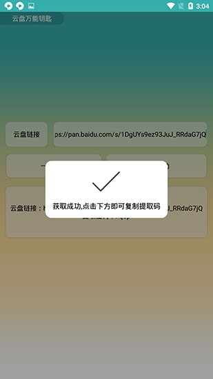 云盘万能钥匙App
