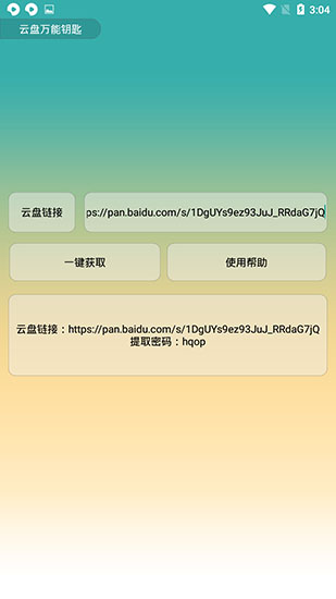云盘万能钥匙App