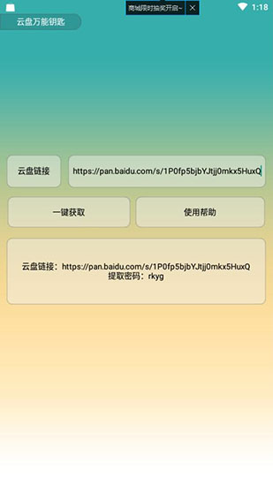 云盘万能钥匙App