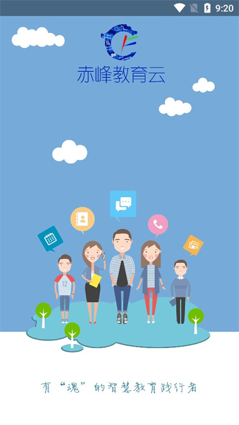 赤峰教育云平台app最新版