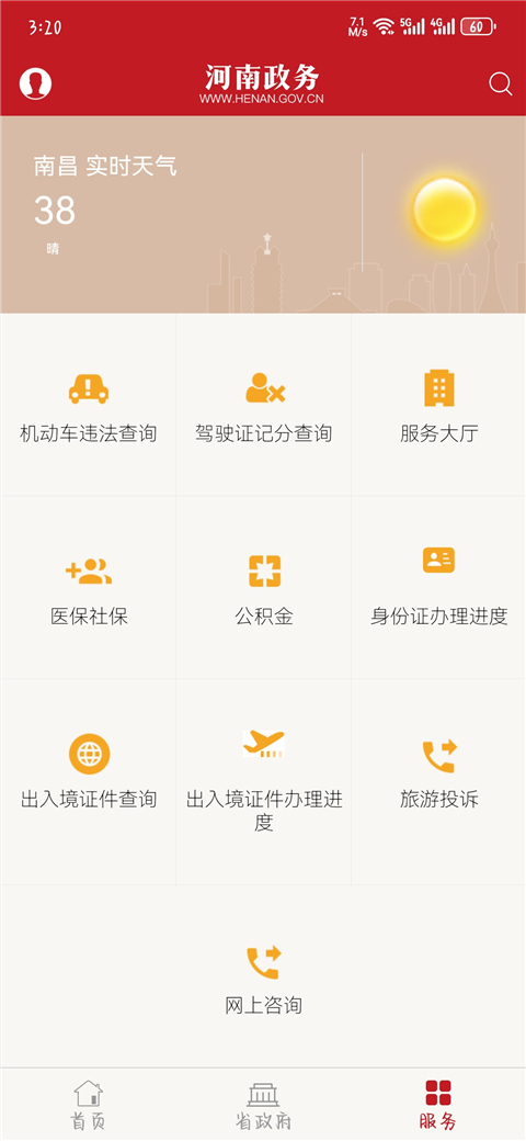 河南政务app