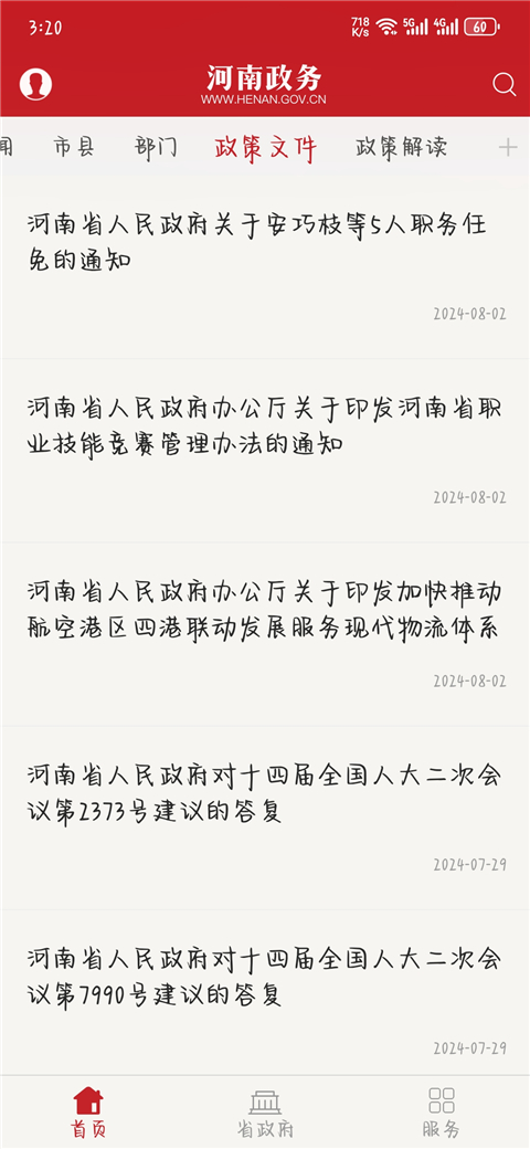 河南政务app