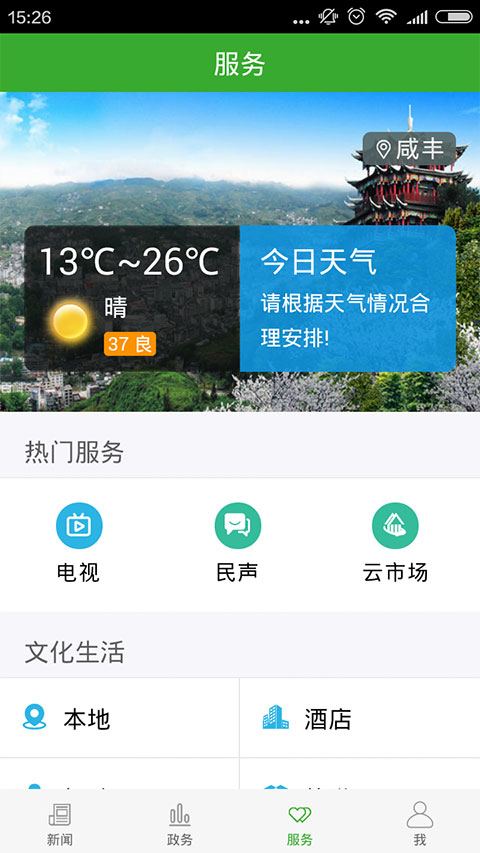 云上咸丰APP