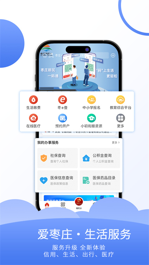 爱山东枣庄app