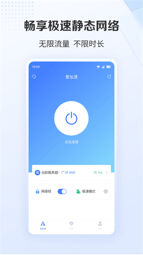 爱加速app