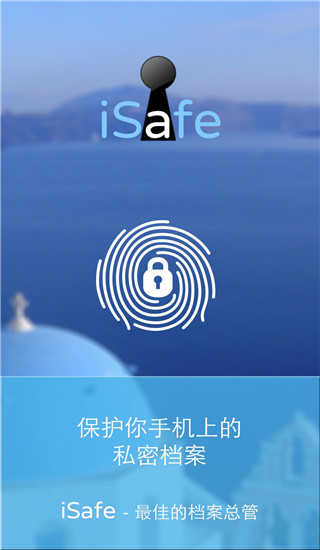 iSafe应用锁app