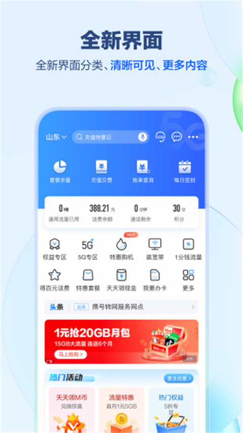 山东移动App