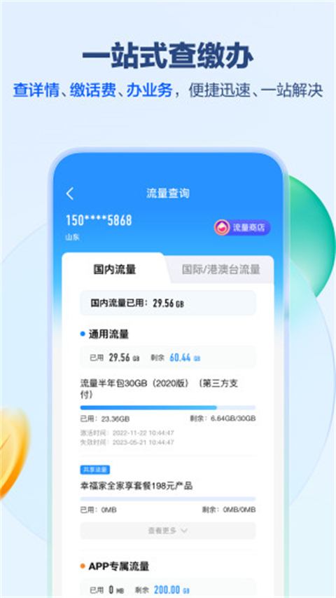 山东移动App