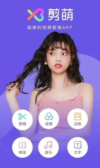 剪萌app