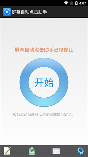 屏幕自动点击助手app(HiroMacro)