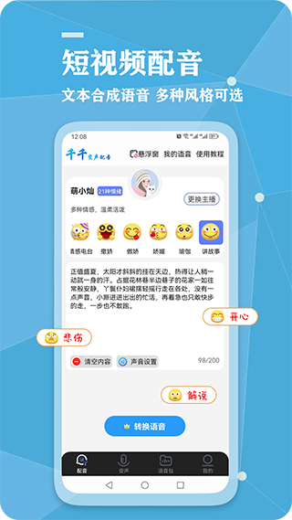 千千变声配音器App