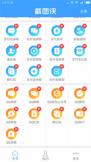 截图侠app