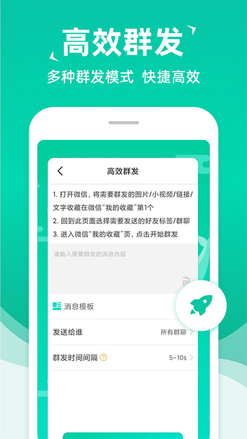 消息群发助手APP最新版