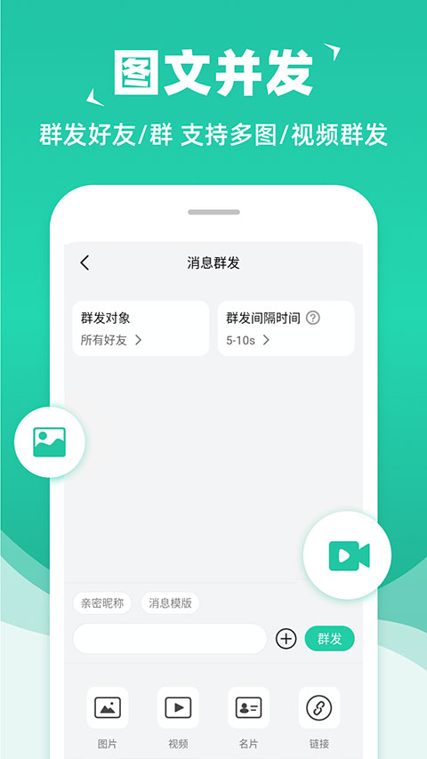 消息群发助手APP最新版