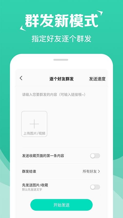 消息群发助手APP最新版