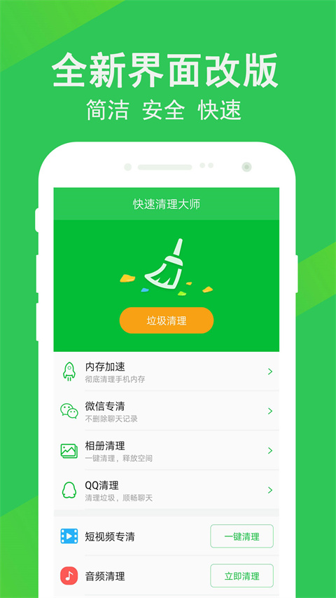 快速清理大师最新版