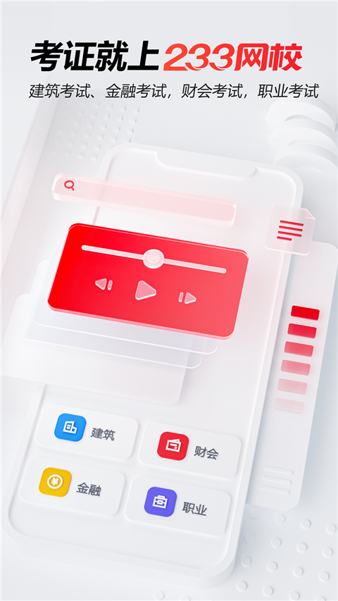 233网校app
