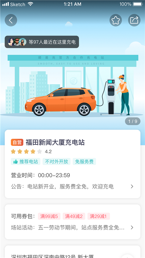 顺易充app