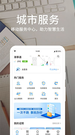 潍坊市潍事通APP