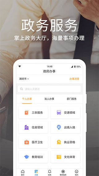 潍坊市潍事通APP