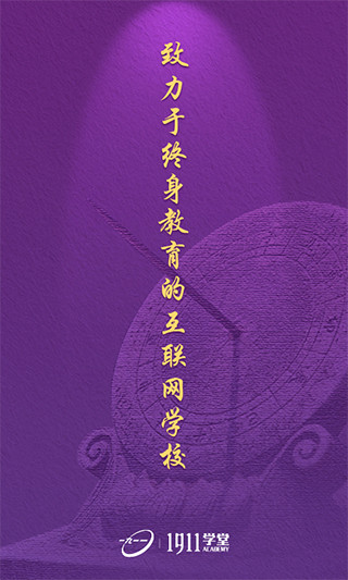 1911学堂app