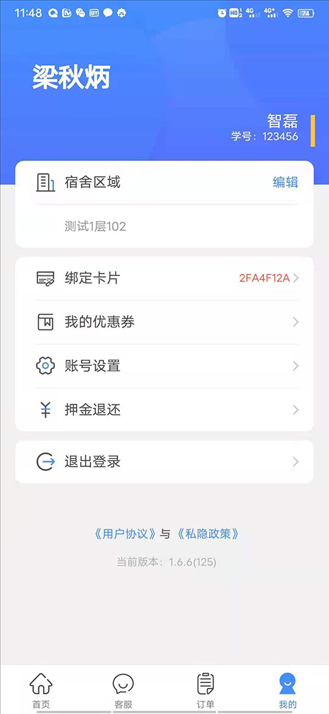 智享校园app