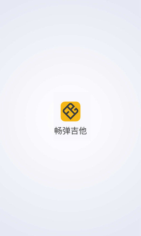 畅弹吉他app