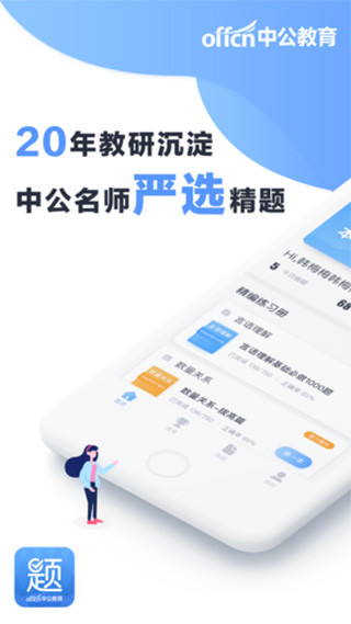 中公题库app
