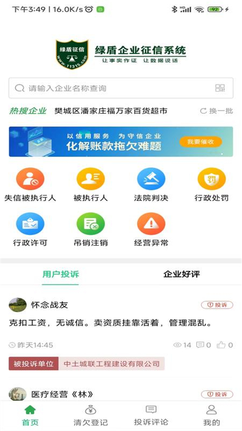 绿盾征信app