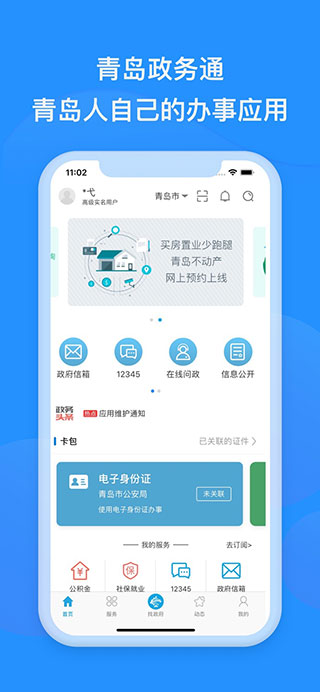 青岛政务通青e办(已更名爱山东青e办)
