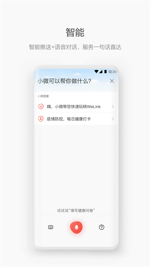 WeLink视频会议app