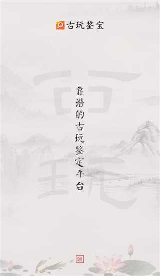 古玩鉴宝