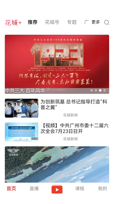花城+APP广州电视课堂