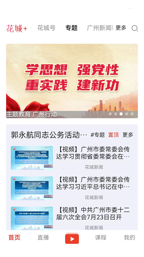花城+APP广州电视课堂