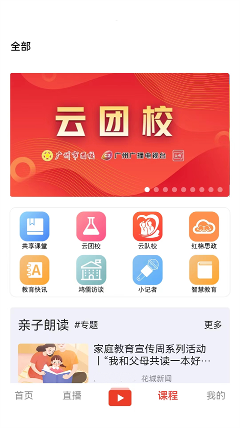 花城+APP广州电视课堂