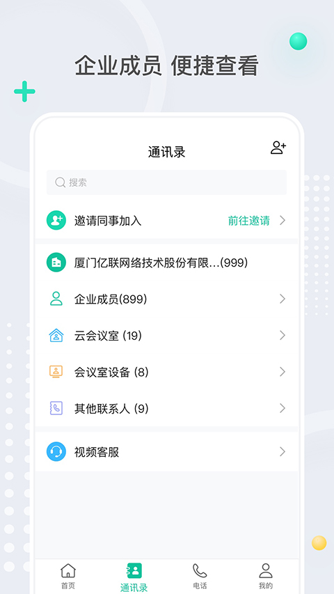 亿联会议app