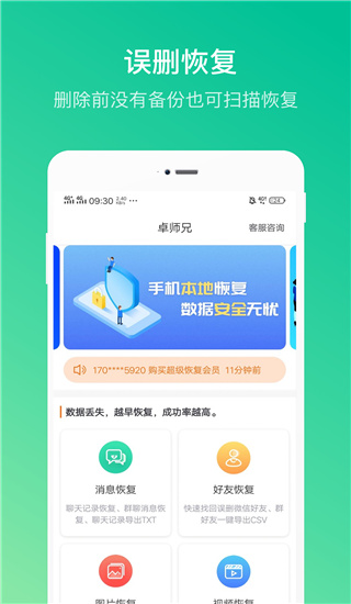 卓师兄微信恢复大师手机版