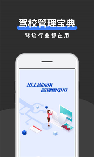 驾校管家app